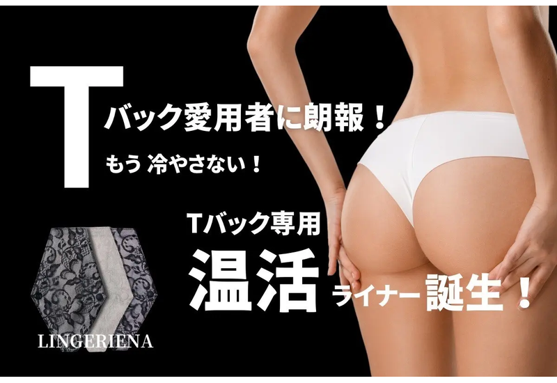 美しさと健康を両立できるTバック専用の温活ライナーが誕生！大量生産に向けて、クラウドファンディングも2月末から開始