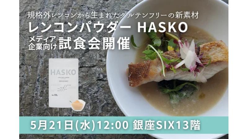 サステナブル×美食の融合！レンコンパウダー「HASKO」を活用した試食会を東京・銀座で開催
