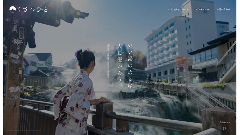 【草津町】湯のまちに息づく人々の物語を発信。新Webメディア「くさつびと」を公開