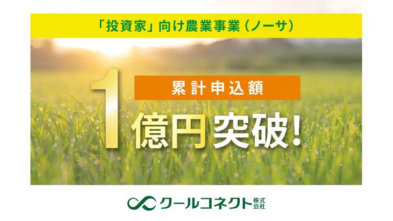 【投資家向け農業事業】日本の農業が抱える課題を解決へ！「農の未来をつなぐ」新しい農業参加のカタチを実現！