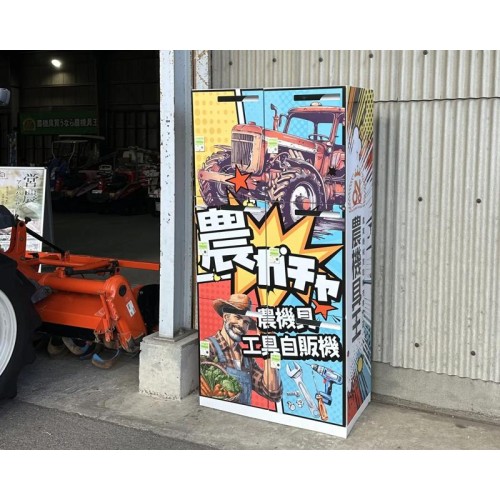 【茨城県かすみがうら市】「農機具ガチャ」で農業と地域の新しい関係性を創出