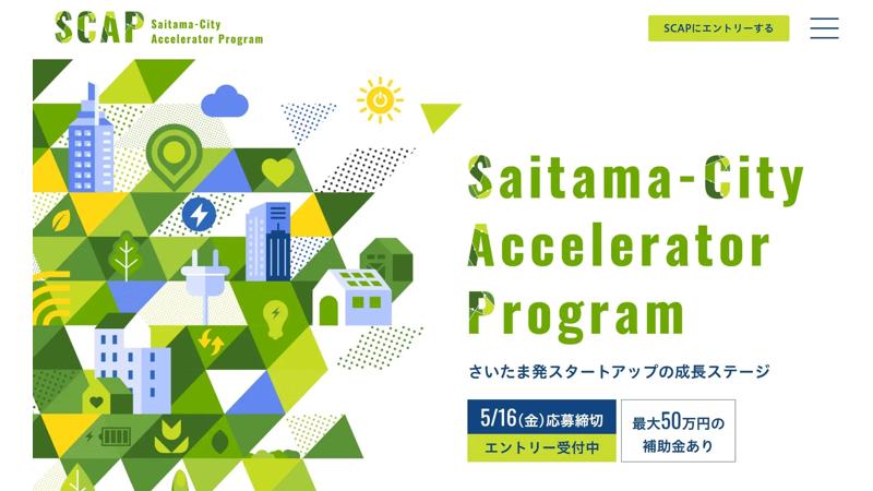 公益財団法人さいたま市産業創造財団、スタートアップ事業者を対象とした集中支援プログラムを初開催