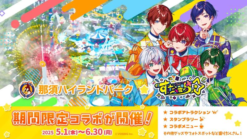 【那須ハイランドパーク】大人気歌い手グループ「すたぽら」との期間限定コラボイベントを開催！