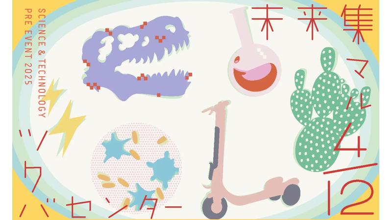科学の街・つくばを拠点とする研究機関が集結！2025年4月12日(土)科学技術週間特別イベント開催！