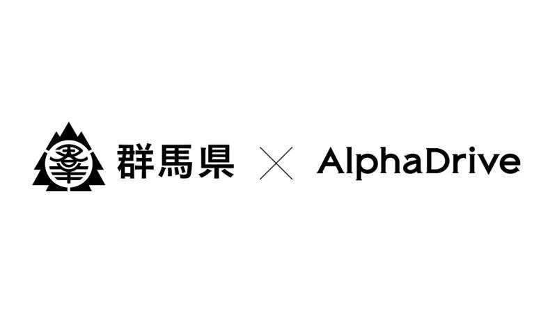 【事業承継のその先へ】群馬県×株式会社アルファドライブの「群馬県アトツギ支援プログラム」が始動！