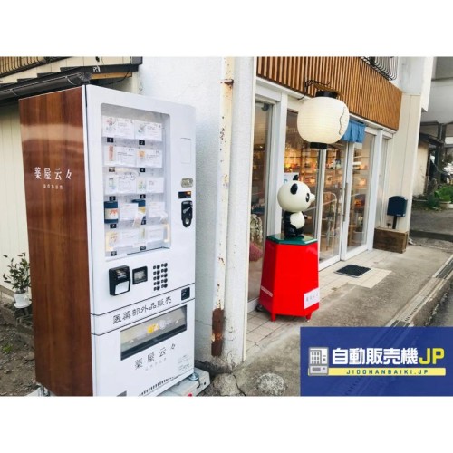 【利根郡みなかみ町】観光客も地域住民も安心!薬の自販機で利便性向上へ