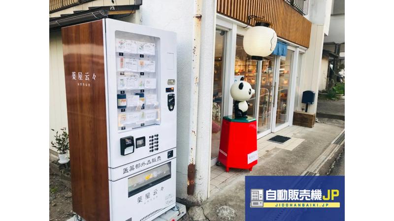 【利根郡みなかみ町】観光客も地域住民も安心！薬の自販機で利便性向上へ