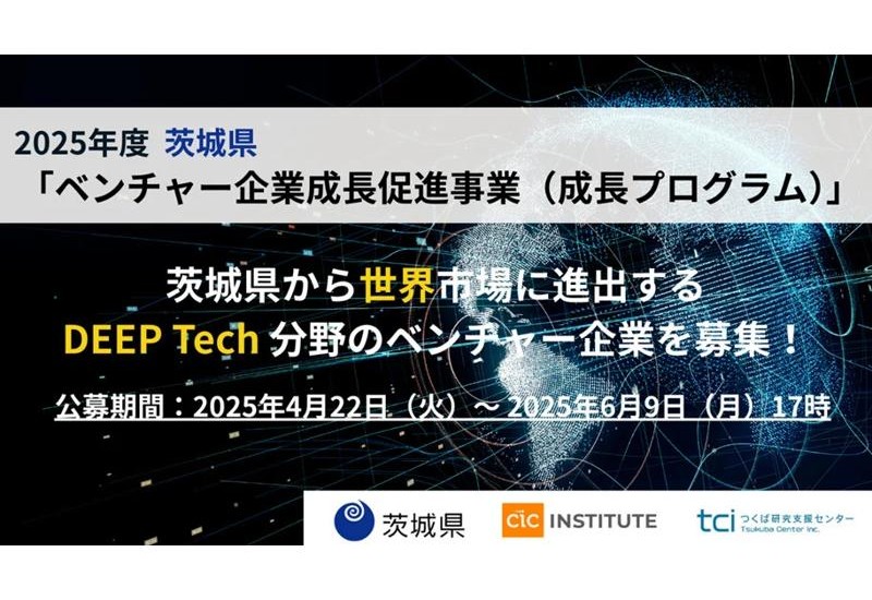 茨城県「ベンチャー企業成長促進事業（成長プログラム）」スタートアップ支援事業の募集開始