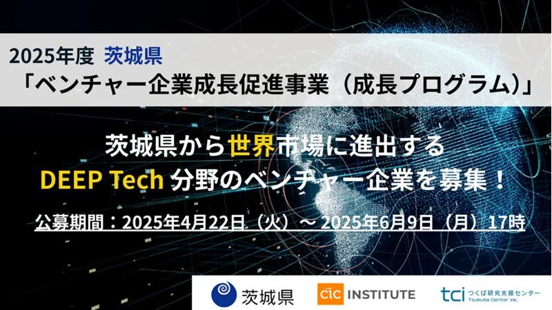 茨城県「ベンチャー企業成長促進事業（成長プログラム）」スタートアップ支援事業の募集開始