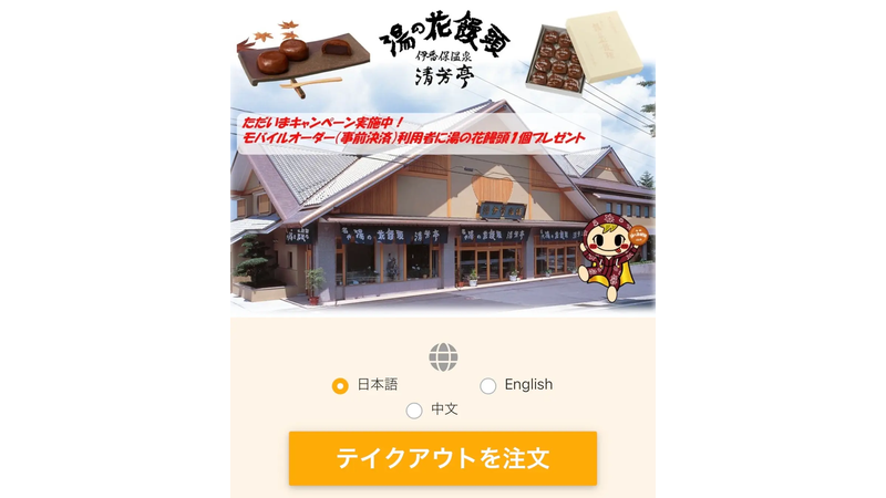 【伊香保】清芳亭が温泉文化の世界無形遺産登録を応援！マスコットキャラや湯の花饅頭で地域の魅力を発信