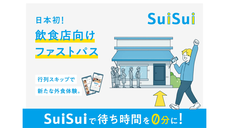 行列に並ばずに入店できる！ プレミアムパスサービス「SuiSui（スイスイ）」がリリース！