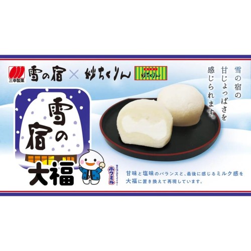 【雪の宿大福】三幸製菓×妙ちくりん、「雪の宿」をイメージした大福を数量限定で発売！