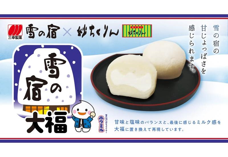 【雪の宿大福】三幸製菓×妙ちくりん、「雪の宿」をイメージした大福を数量限定で発売！