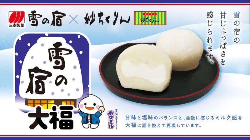 【雪の宿大福】三幸製菓×妙ちくりん、「雪の宿」をイメージした大福を数量限定で発売！