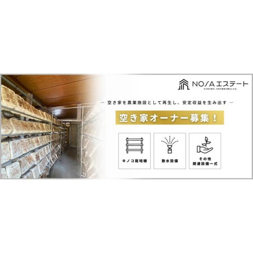 空き家がリノベーションによって“屋内農業施設”に再生！新サービスの事例第1号を群馬で始動
