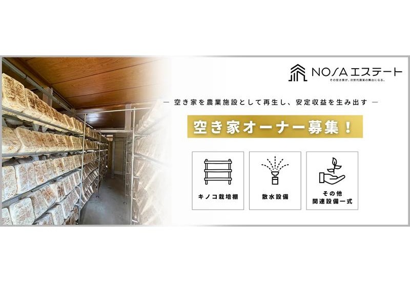 空き家がリノベーションによって“屋内農業施設”に再生！新サービスの事例第1号を群馬で始動