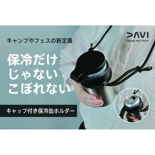 アウトドアブランド・DAVIの新商品「キャップ付き保冷缶ホルダー」がクラウドファンディングに登場！超早割は20％OFF