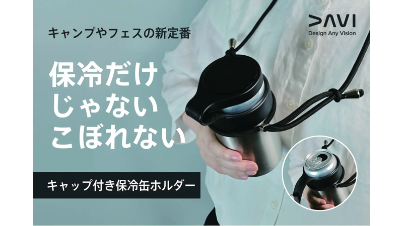 アウトドアブランド・DAVIの新商品「キャップ付き保冷缶ホルダー」がクラウドファンディングに登場！超早割は20％OFF