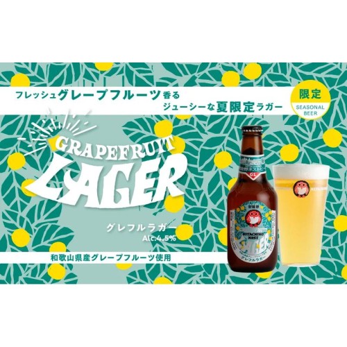 【数量限定】国産グレープフルーツを贅沢に使用した爽やかで弾けるフレッシュな夏限定ビールが発売開始！