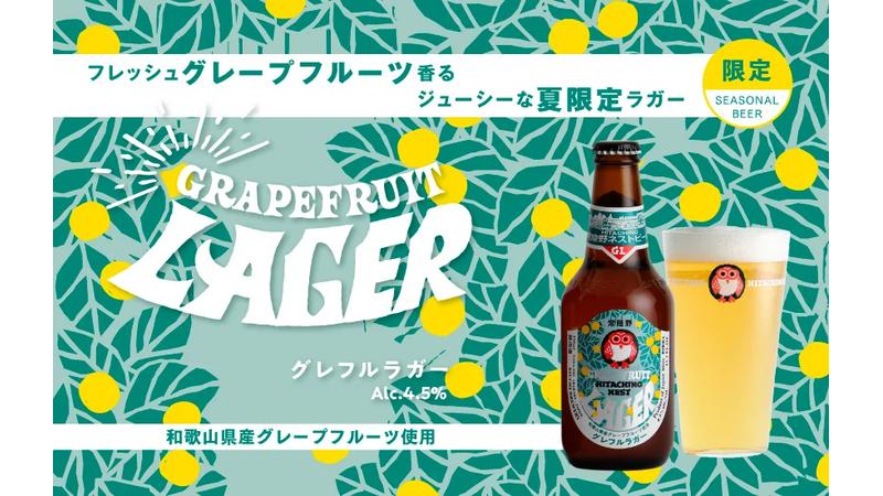 【数量限定】国産グレープフルーツを贅沢に使用した爽やかで弾けるフレッシュな夏限定ビールが発売開始！