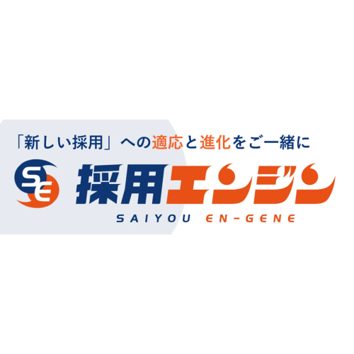 【自社採用力のアップ】「本当の仕事仲間」と出会うための伴走型支援サービス「採用エンジン」をリリース!
