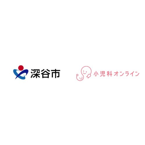 夜間や休日の小児医療相談を支援！埼玉県深谷市で自宅から相談可能な「小児科オンライン」を提供開始　
