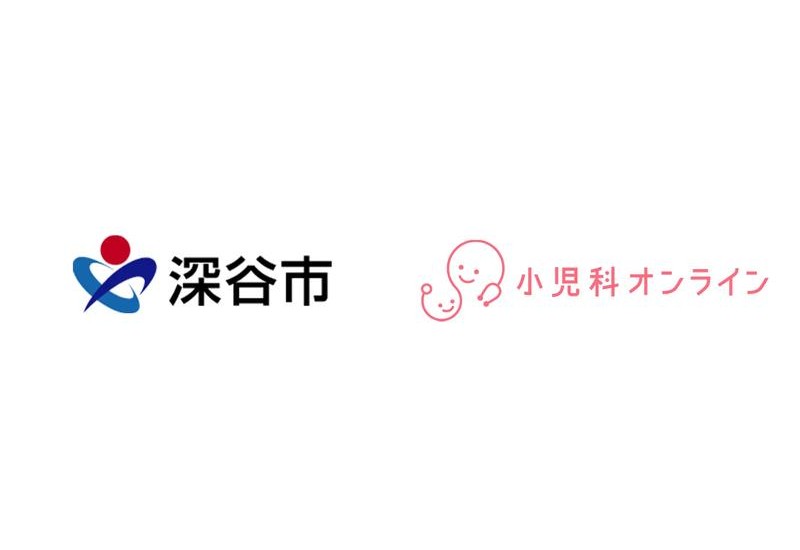夜間や休日の小児医療相談を支援！埼玉県深谷市で自宅から相談可能な「小児科オンライン」を提供開始　