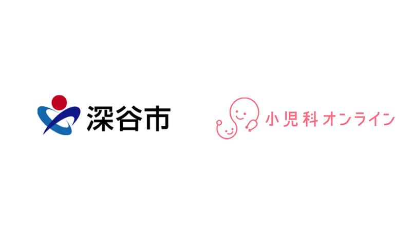 夜間や休日の小児医療相談を支援！埼玉県深谷市で自宅から相談可能な「小児科オンライン」を提供開始　