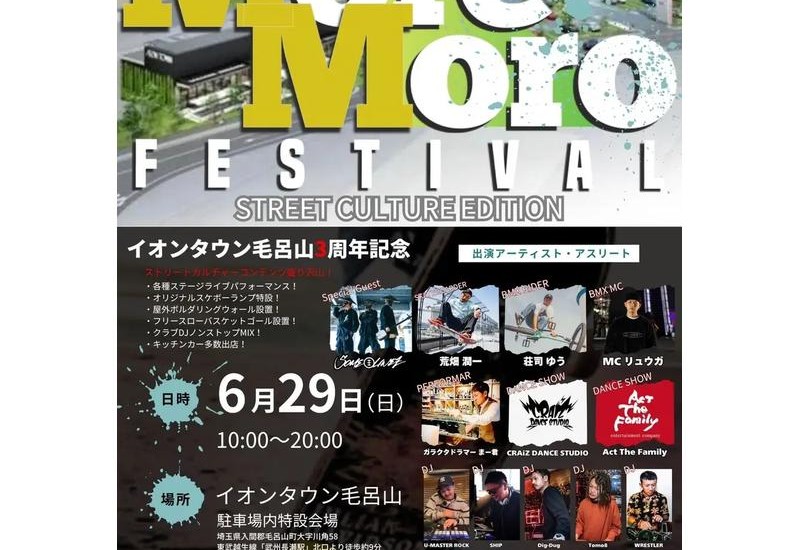 アーバンスポーツと音楽の複合イベント「MOREMORO FESTIVAL」、埼玉県毛呂山町で6月29日に開催