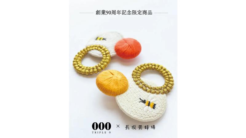 【異業種コラボ　トリプル・オゥ（群馬県）×長坂養蜂場（静岡県)】 群馬県の伝統刺繍が彩る、養蜂場90周年記念「ミツバチ刺繍ブローチ」が誕生