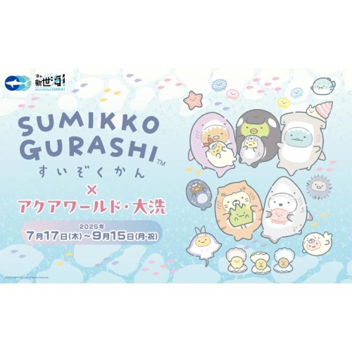 アクアワールド・大洗水族館がすみっコぐらしと3年連続のコラボを実施！7月17日〜9月15日に開催