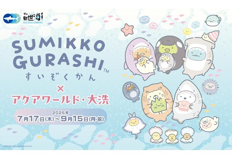 アクアワールド・大洗水族館がすみっコぐらしと3年連続のコラボを実施！7月17日〜9月15日に開催