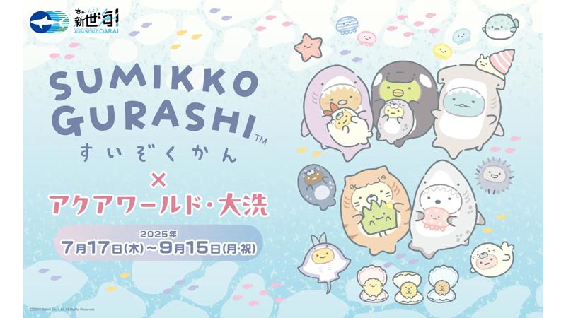 アクアワールド・大洗水族館がすみっコぐらしと3年連続のコラボを実施！7月17日〜9月15日に開催