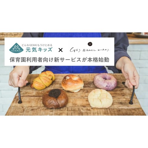 【埼玉県】多忙な家庭に“笑顔の朝食”を提供！地元人気店のこだわりベーグルを保育園で受け取れるサービス「ベーグルお届け便」が本格始動