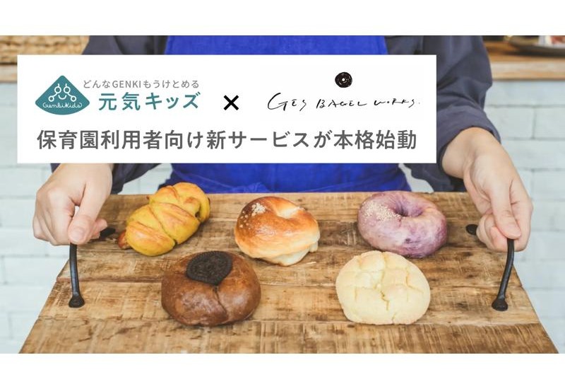 【埼玉県】多忙な家庭に“笑顔の朝食”を提供！地元人気店のこだわりベーグルを保育園で受け取れるサービス「ベーグルお届け便」が本格始動