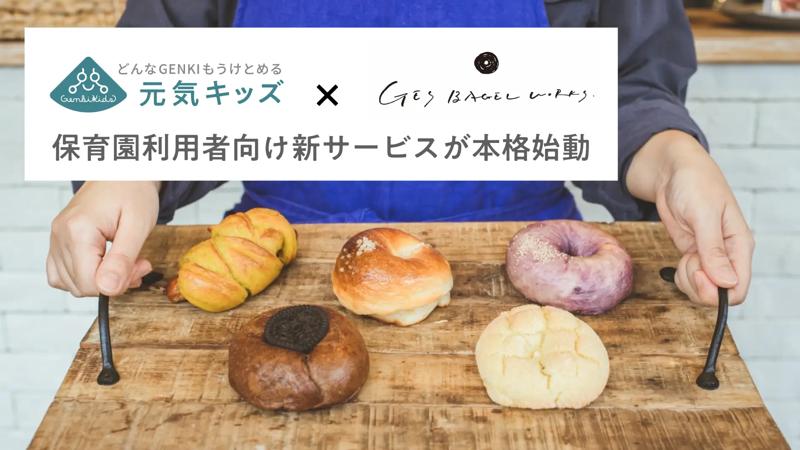 【埼玉県】多忙な家庭に“笑顔の朝食”を提供！地元人気店のこだわりベーグルを保育園で受け取れるサービス「ベーグルお届け便」が本格始動
