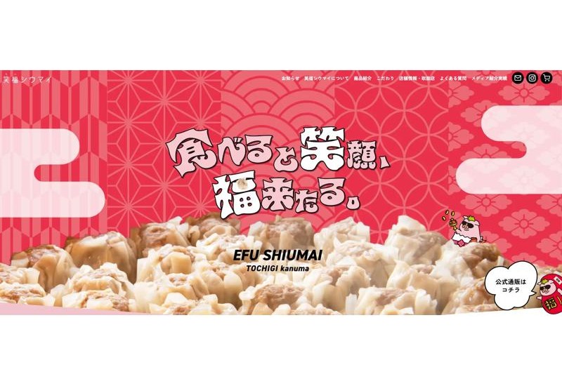 1日1,000個売れる「笑福シウマイ」、公式サイト＆オンラインショップをリニューアルオープン！