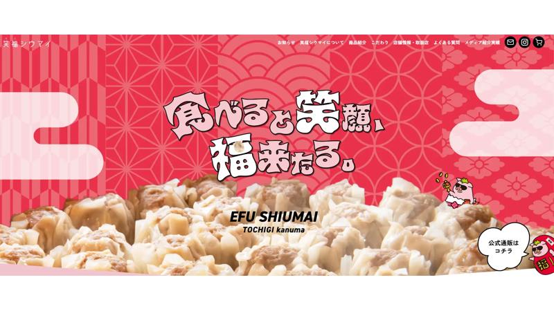 1日1,000個売れる「笑福シウマイ」、公式サイト＆オンラインショップをリニューアルオープン！