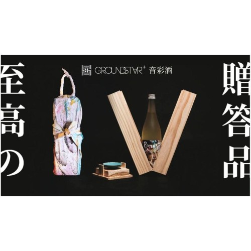 茨城県の伝統と革新が融合したギフトセット「GROUNDSTAR＋音彩酒」をクラウドファンディングにて先行販売開始