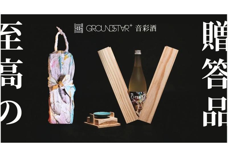 茨城県の伝統と革新が融合したギフトセット「GROUNDSTAR＋音彩酒」をクラウドファンディングにて先行販売開始