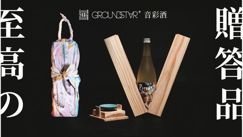 茨城県の伝統と革新が融合したギフトセット「GROUNDSTAR＋音彩酒」をクラウドファンディングにて先行販売開始