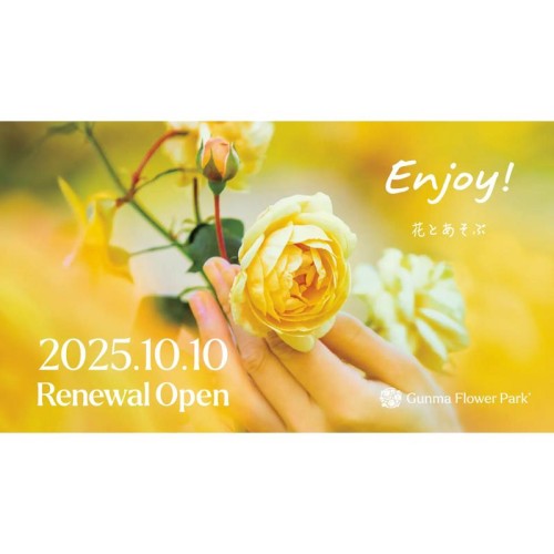 “花とあそぶ”体験型施設「ぐんまフラワーパークプラス」が 2025年10月10日にリニューアルオープン！