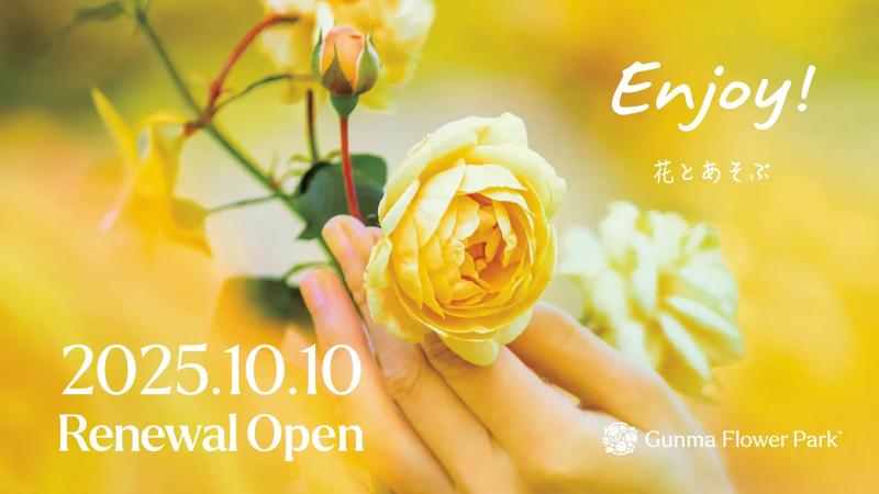 “花とあそぶ”体験型施設「ぐんまフラワーパークプラス」が 2025年10月10日にリニューアルオープン！