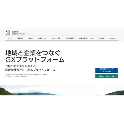 茨城県特化型のGX推進プラットフォーム「エコのば」が始動！脱炭素と地域経済活性化を同時に実現