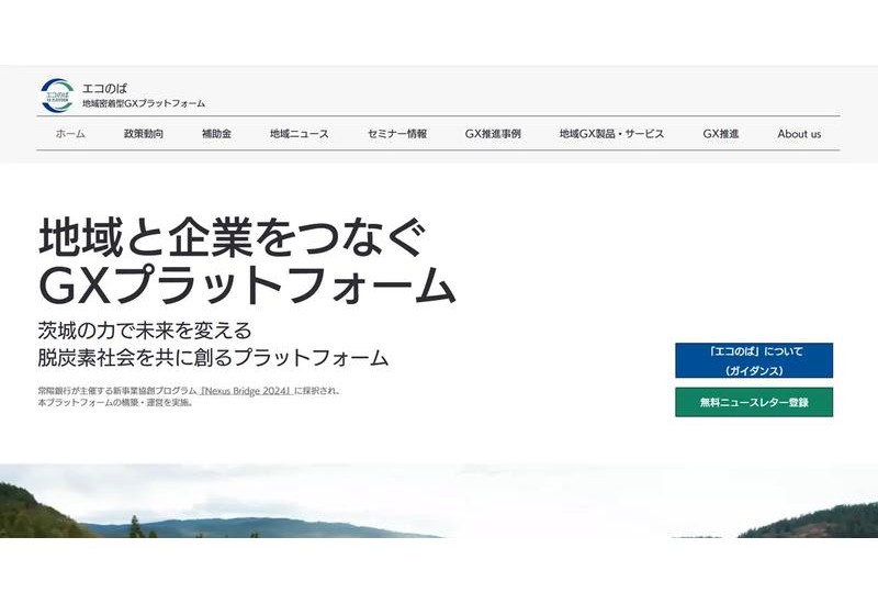 茨城県特化型のGX推進プラットフォーム「エコのば」が始動！脱炭素と地域経済活性化を同時に実現