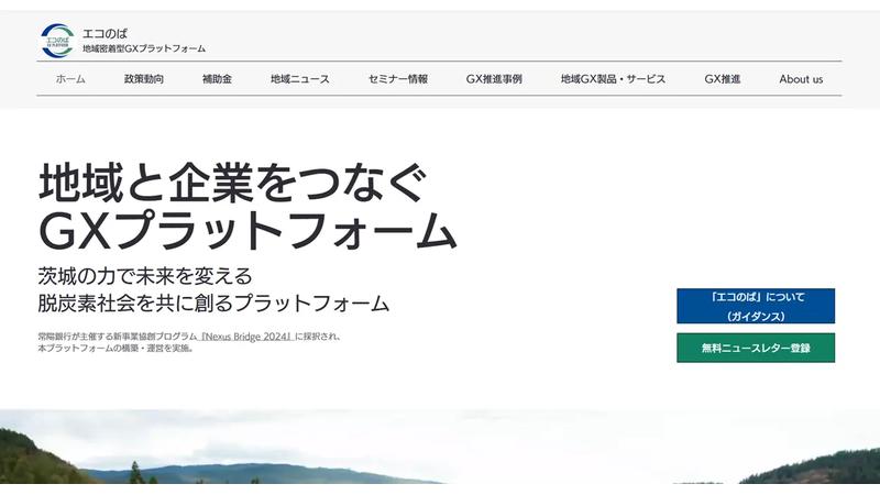 茨城県特化型のGX推進プラットフォーム「エコのば」が始動！脱炭素と地域経済活性化を同時に実現