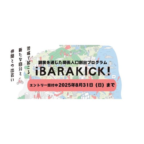 茨城県、関係人口創出プロジェクト「iBARAKICK!」の2025年度募集を開始！県外人材と県内企業が協働し地域課題の解決に挑む