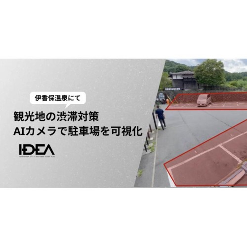 群馬県・伊香保温泉でAIカメラを活用!駐車場の混雑状況をリアルタイムで可視化