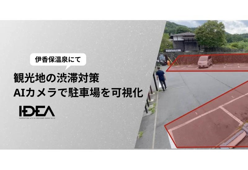 群馬県・伊香保温泉でAIカメラを活用！駐車場の混雑状況をリアルタイムで可視化