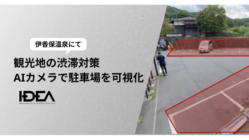 群馬県・伊香保温泉でAIカメラを活用！駐車場の混雑状況をリアルタイムで可視化